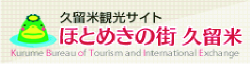 ほとめきの街久留米