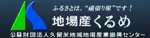 地場産くるめ