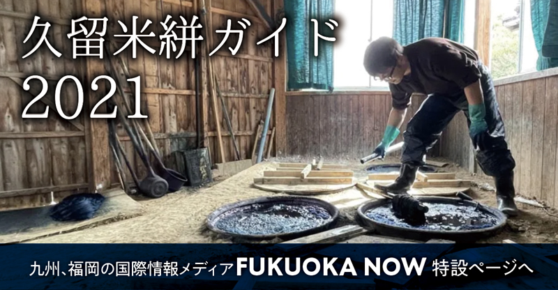 久留米絣ガイド 2021
